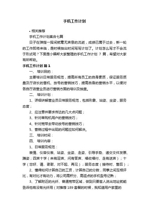 手机工作计划