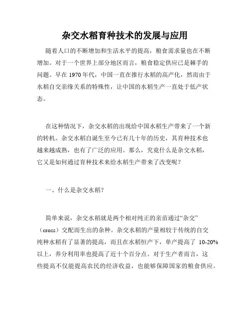 杂交水稻育种技术的发展与应用