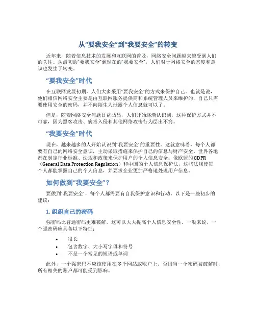 从“要我安全”到“我要安全”的转变
