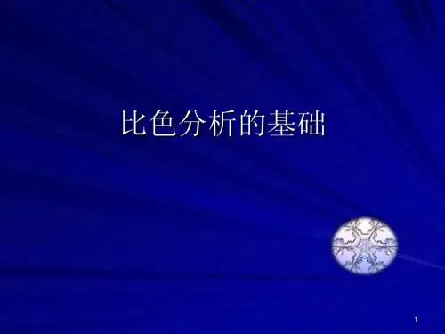 比色分析的基础A