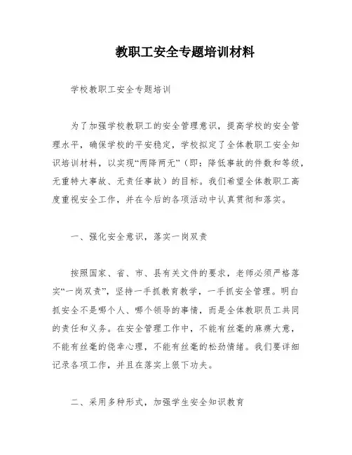 教职工安全专题培训材料