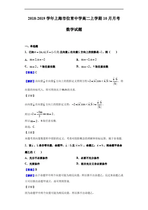 2018-2019学年上海市位育中学高二上学期10月月考数学试题(解析版)