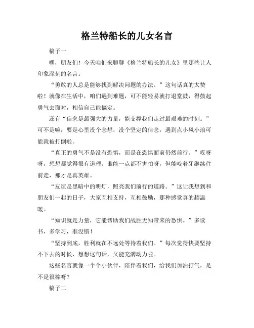 格兰特船长的儿女名言