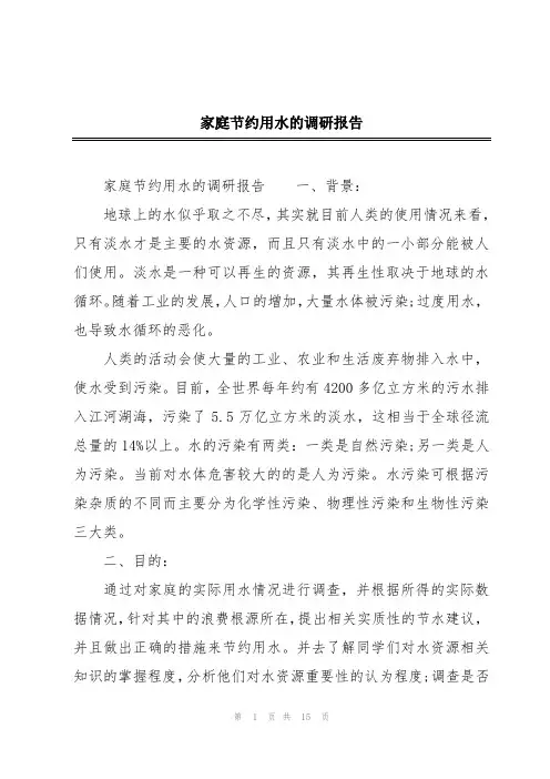 家庭节约用水的调研报告