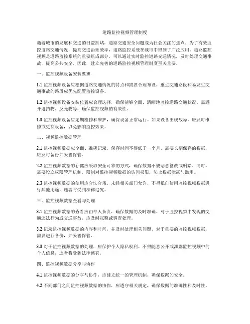 道路监控视频管理制度