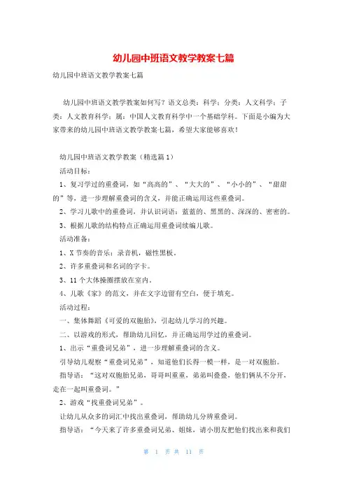 幼儿园中班语文教学教案七篇