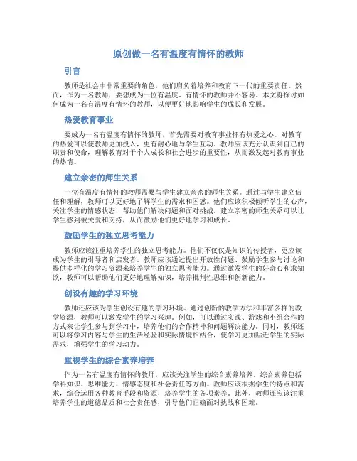 原创做一名有温度有情怀的教师