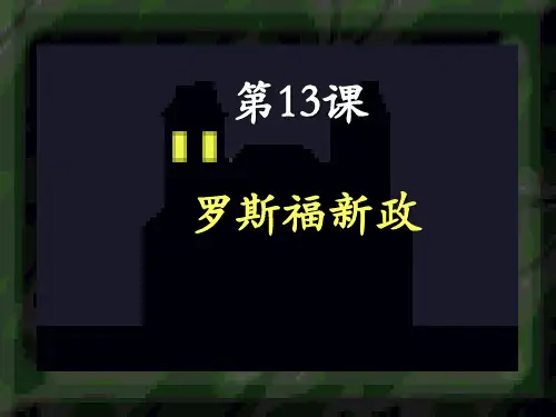 人教部编版历史九年级下册第13课罗斯福新政课件(共39张PPT)