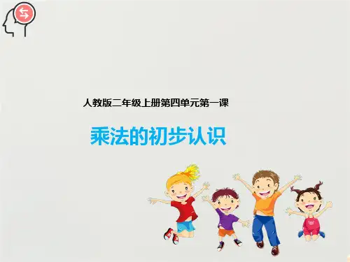 人教版二年级上册数学第一课乘法的初步认识(课件)