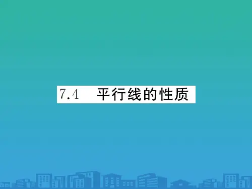 7.4-平行线的性质(共26张PPT)