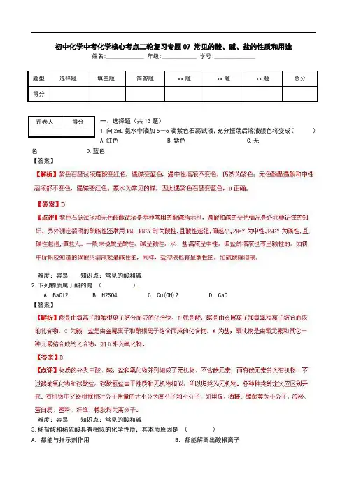 初中化学中考化学核心考点二轮复习专题07 常见的酸、碱、盐的性质和用途.doc