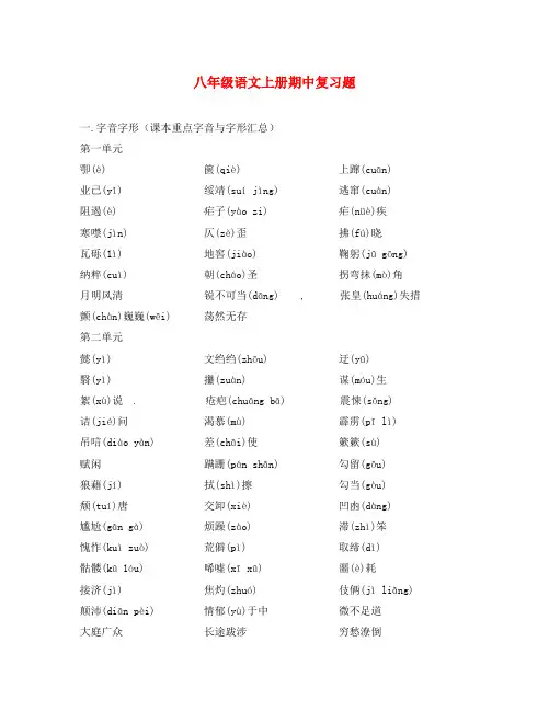 河南省上蔡县第一初级中学2020学年八年级语文上学期期中复习(无答案) 新人教版