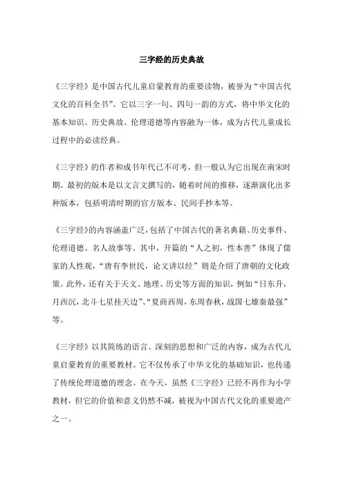 三字经的历史典故