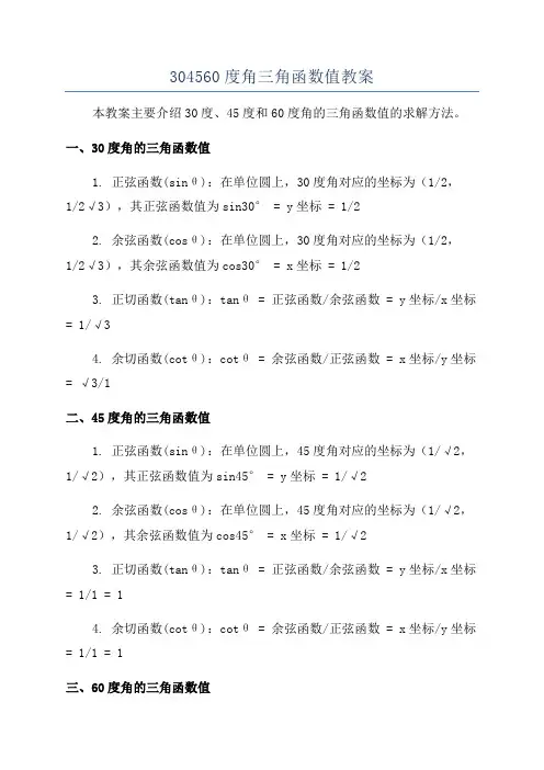 304560度角三角函数值教案