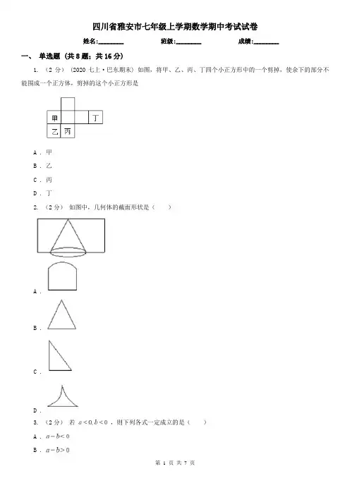 四川省雅安市七年级上学期数学期中考试试卷 2