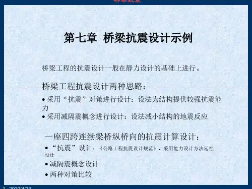 桥梁抗震设计示例