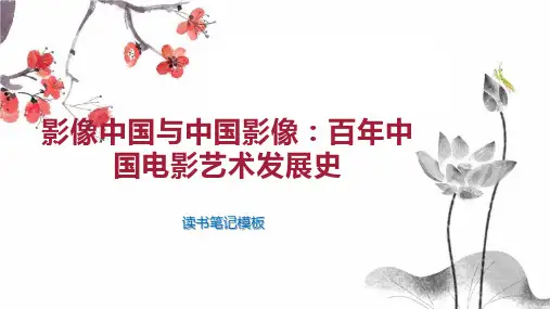 影像中国与中国影像：百年中国电影艺术发展史