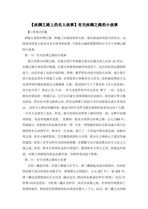 【丝绸之路上的名人故事】有关丝绸之路的小故事
