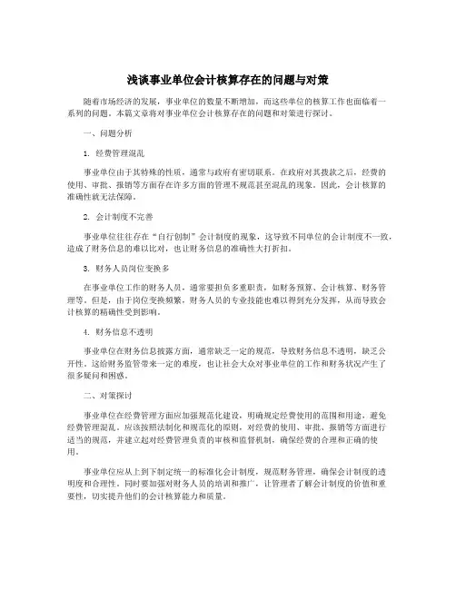 浅谈事业单位会计核算存在的问题与对策