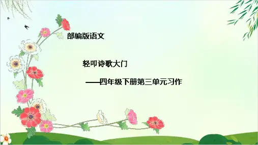 (人教部编版)四年级下册同步作文轻叩诗歌大门(完美版)PPT课件