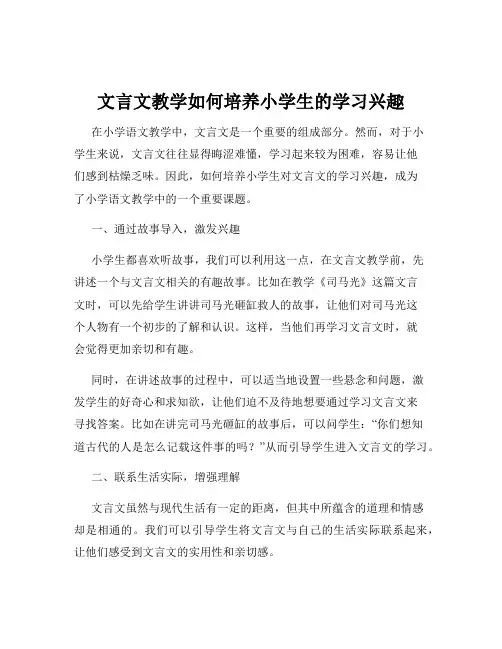 文言文教学如何培养小学生的学习兴趣