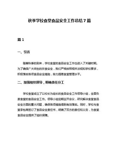 秋季学校食堂食品安全工作总结7篇
