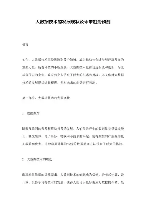 大数据技术的发展现状及未来趋势预测