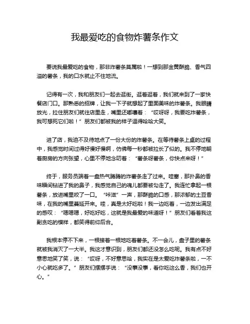 我最爱吃的食物炸薯条作文