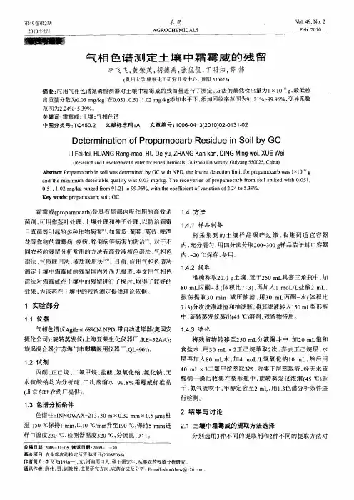 气相色谱测定土壤中霜霉威的残留