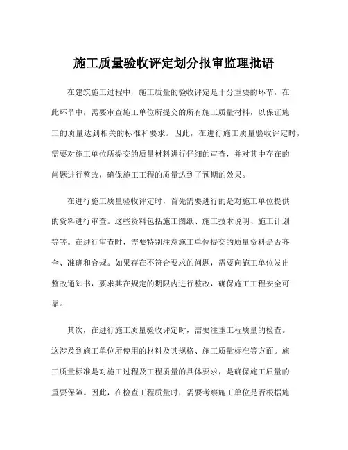 施工质量验收评定划分报审监理批语