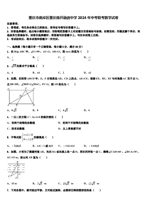 重庆市南岸区重庆南开融侨中学2024届中考联考数学试卷含解析