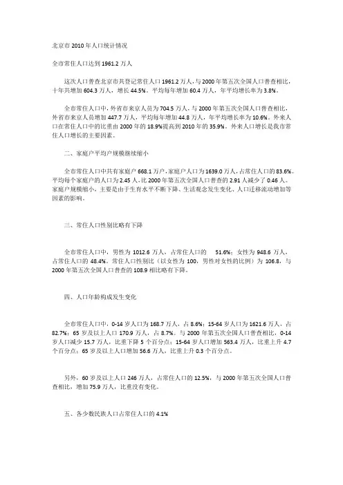 北京市2010年人口统计情况