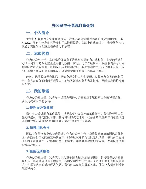 办公室主任竞选自我介绍