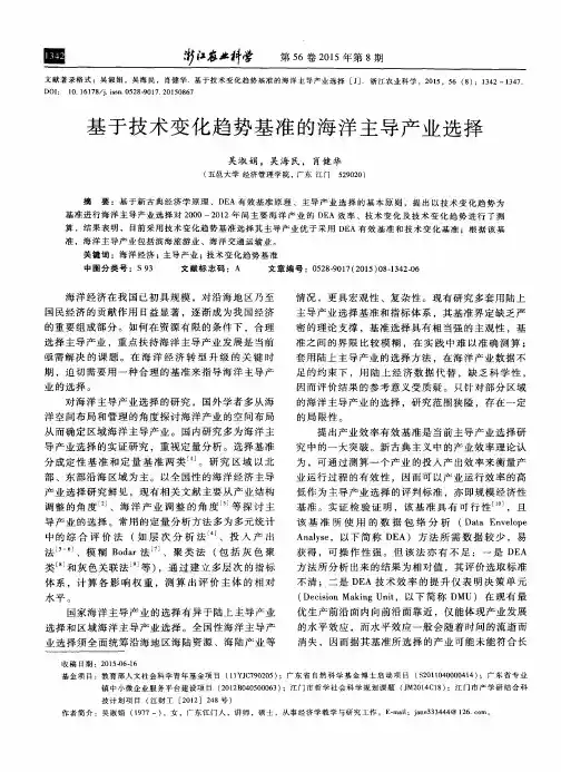 基于技术变化趋势基准的海洋主导产业选择