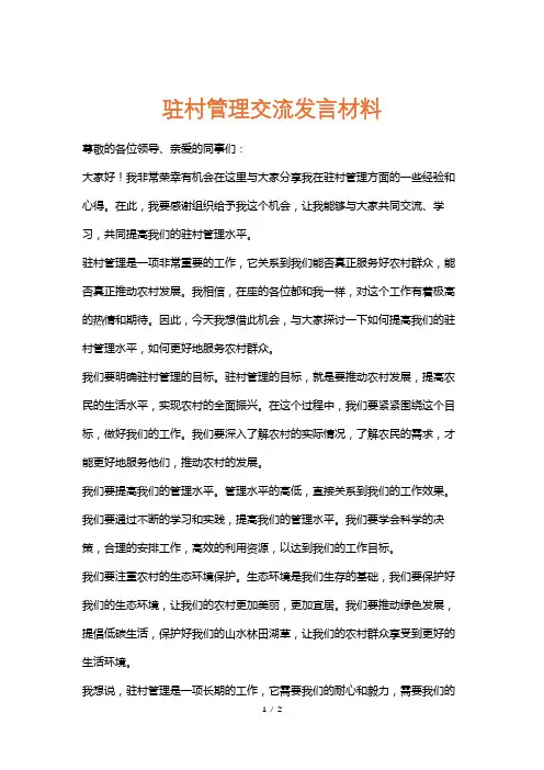 驻村管理交流发言材料