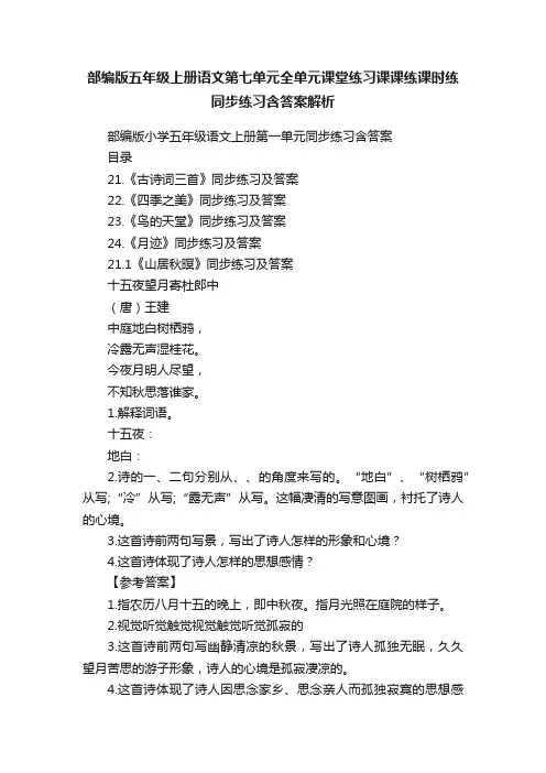 部编版五年级上册语文第七单元全单元课堂练习课课练课时练同步练习含答案解析