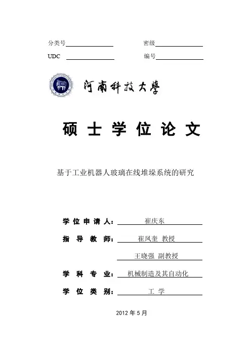 基于工业机器人玻璃在线堆垛系统的研究_毕业论文
