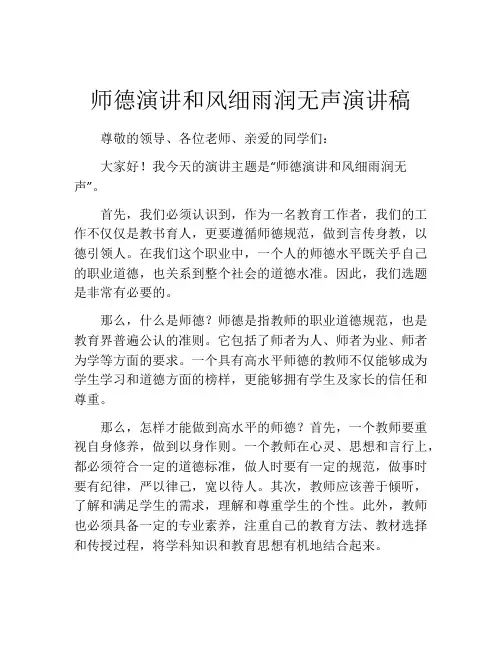 师德演讲和风细雨润无声演讲稿