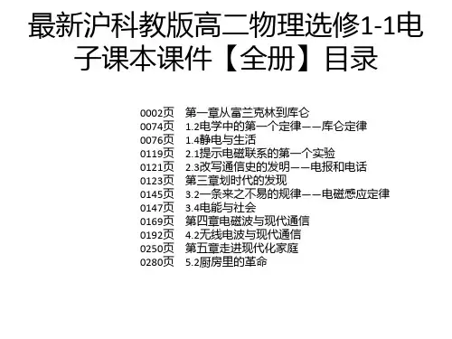 最新沪科教版高二物理选修1-1电子课本课件【全册】