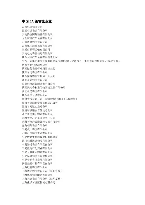 中国3A级物流企业