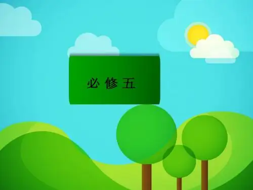2015届高考英语一轮复习(人教版)必修5 Unit1