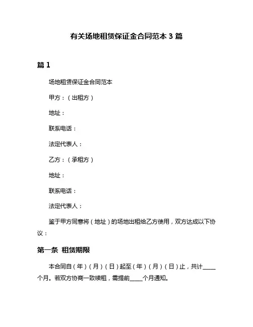 有关场地租赁保证金合同范本3篇