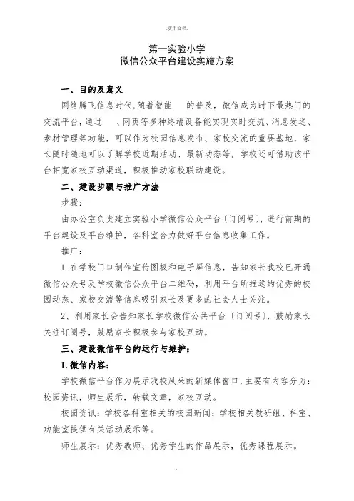 第一实验小学微信公众平台建设实施方案
