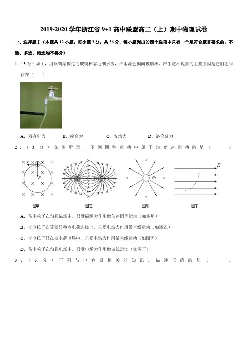 2019-2020学年浙江省9+1高中联盟高二(上)期中物理试卷