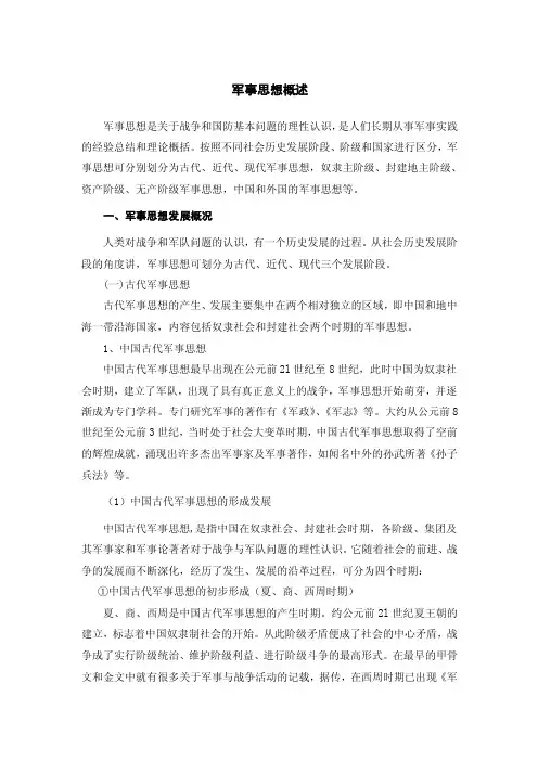 军事思想概述