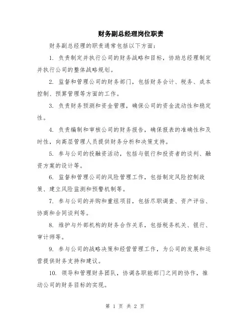 财务副总经理岗位职责