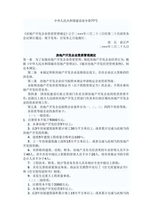 中华人民共和国建设部令第77号