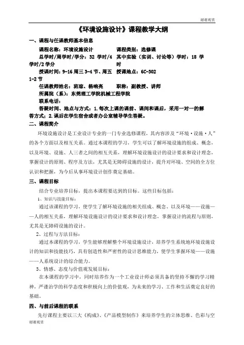 《环境设施设计》课程教学大纲.doc