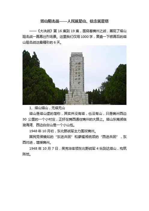 塔山阻击战——人民就是山、信念就是塔