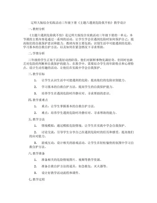 辽师大版综合实践活动三年级下册《主题六遇到危险我不怕》教学设计